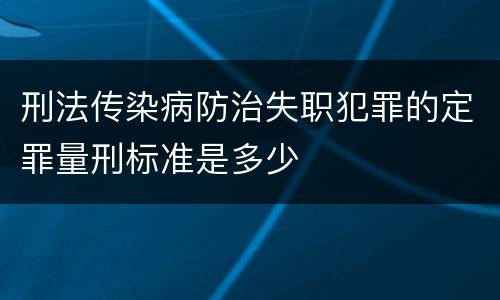 刑法传染病防治失职犯罪的定罪量刑标准是多少