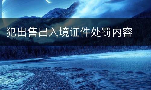 犯出售出入境证件处罚内容