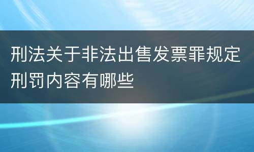 刑法关于非法出售发票罪规定刑罚内容有哪些
