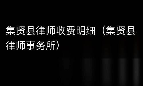 集贤县律师收费明细（集贤县律师事务所）