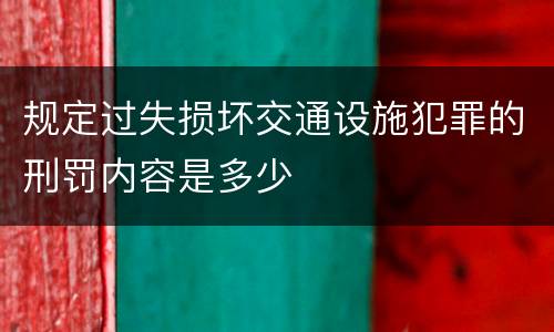 规定过失损坏交通设施犯罪的刑罚内容是多少