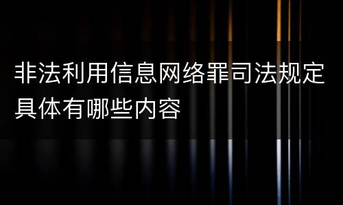 非法利用信息网络罪司法规定具体有哪些内容