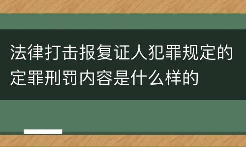 法律打击报复证人犯罪规定的定罪刑罚内容是什么样的