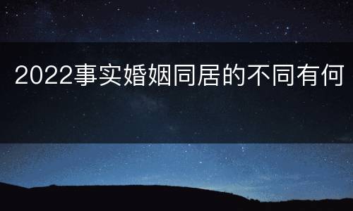 2022事实婚姻同居的不同有何