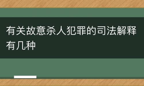 有关故意杀人犯罪的司法解释有几种