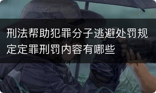刑法帮助犯罪分子逃避处罚规定定罪刑罚内容有哪些