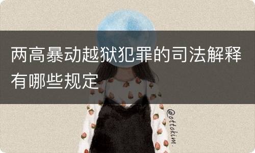两高暴动越狱犯罪的司法解释有哪些规定