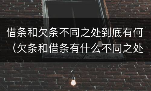 借条和欠条不同之处到底有何（欠条和借条有什么不同之处）