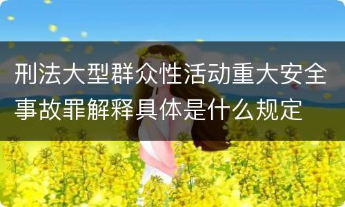 刑法大型群众性活动重大安全事故罪解释具体是什么规定