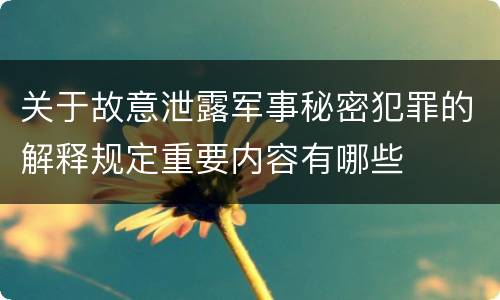 关于故意泄露军事秘密犯罪的解释规定重要内容有哪些