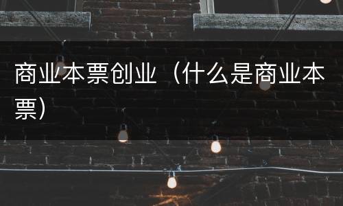 商业本票创业（什么是商业本票）