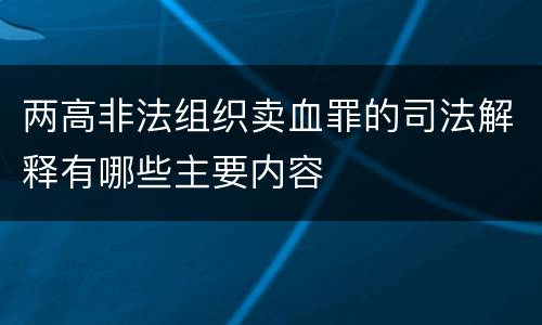 两高非法组织卖血罪的司法解释有哪些主要内容