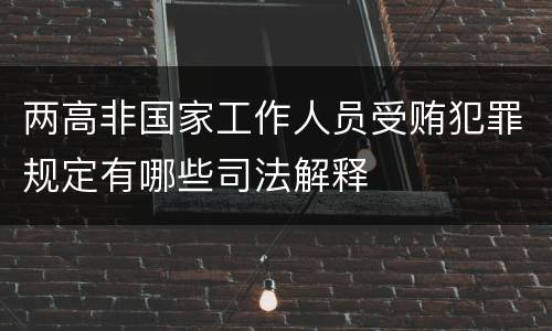 两高非国家工作人员受贿犯罪规定有哪些司法解释