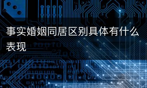 事实婚姻同居区别具体有什么表现