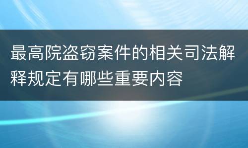 最高院盗窃案件的相关司法解释规定有哪些重要内容