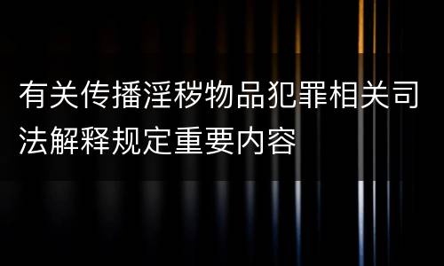 有关传播淫秽物品犯罪相关司法解释规定重要内容