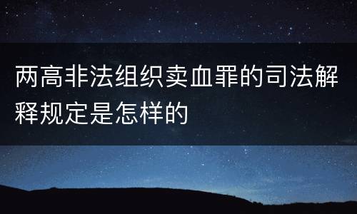 两高非法组织卖血罪的司法解释规定是怎样的