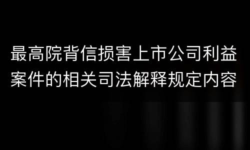 最高院背信损害上市公司利益案件的相关司法解释规定内容都有哪些