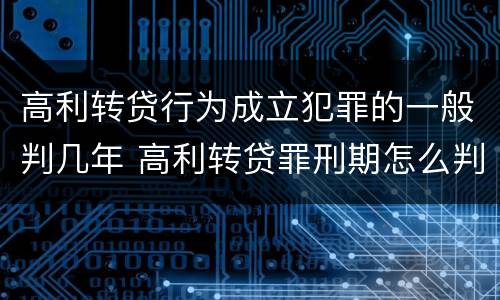 高利转贷行为成立犯罪的一般判几年 高利转贷罪刑期怎么判定的
