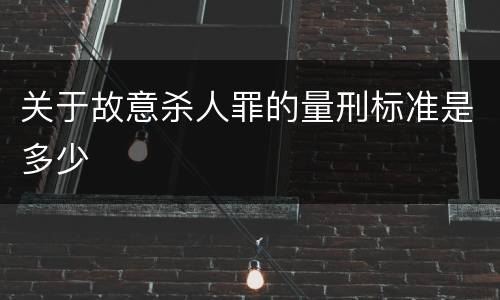 关于故意杀人罪的量刑标准是多少