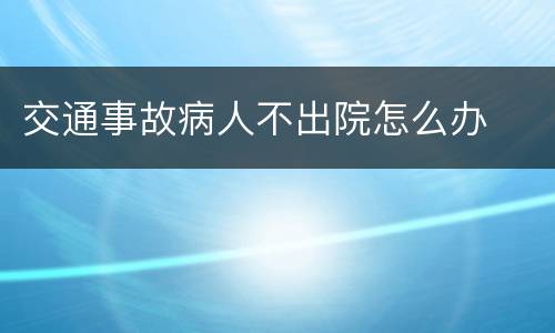 交通事故病人不出院怎么办