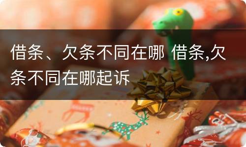 借条、欠条不同在哪 借条,欠条不同在哪起诉