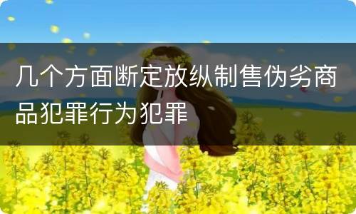 几个方面断定放纵制售伪劣商品犯罪行为犯罪