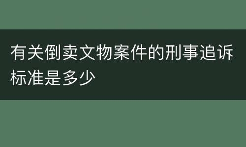有关倒卖文物案件的刑事追诉标准是多少