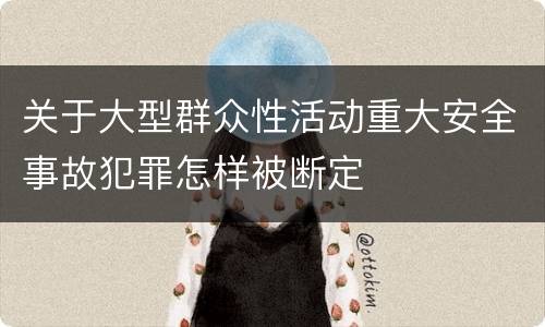 关于大型群众性活动重大安全事故犯罪怎样被断定