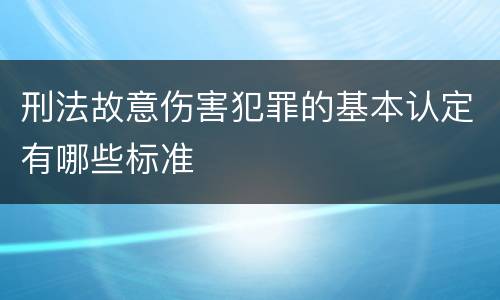 刑法故意伤害犯罪的基本认定有哪些标准