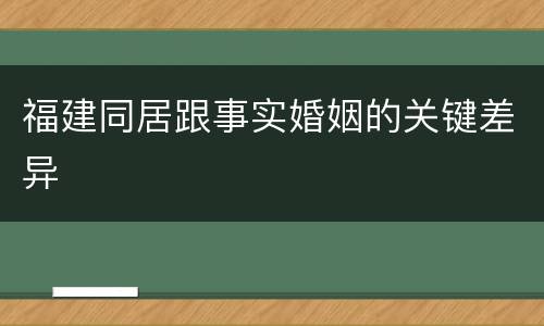 福建同居跟事实婚姻的关键差异