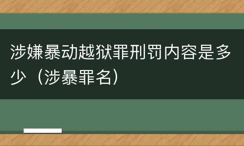 涉嫌暴动越狱罪刑罚内容是多少（涉暴罪名）