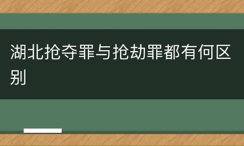 湖北抢夺罪与抢劫罪都有何区别