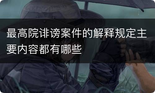 最高院诽谤案件的解释规定主要内容都有哪些