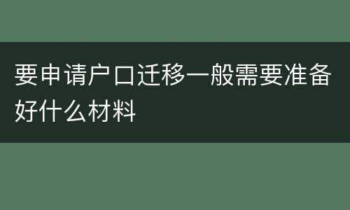 要申请户口迁移一般需要准备好什么材料