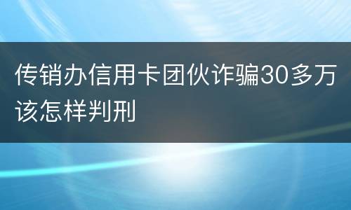 传销办信用卡团伙诈骗30多万该怎样判刑