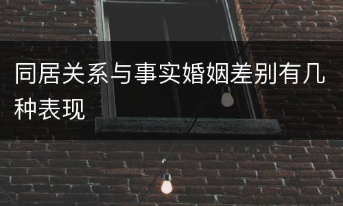 同居关系与事实婚姻差别有几种表现