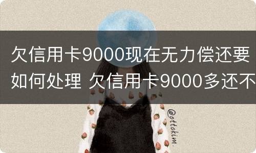 欠信用卡9000现在无力偿还要如何处理 欠信用卡9000多还不起会怎样