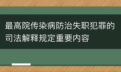 最高院传染病防治失职犯罪的司法解释规定重要内容