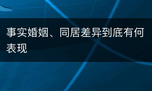 事实婚姻、同居差异到底有何表现