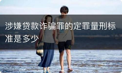 涉嫌贷款诈骗罪的定罪量刑标准是多少