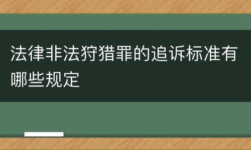 法律非法狩猎罪的追诉标准有哪些规定
