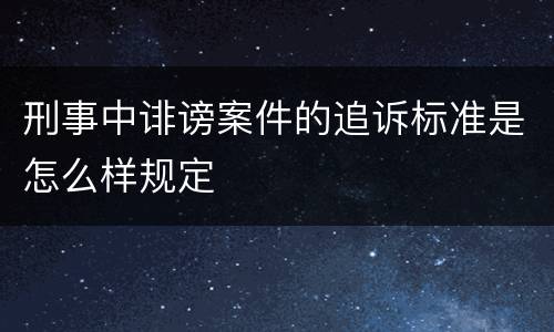 刑事中诽谤案件的追诉标准是怎么样规定