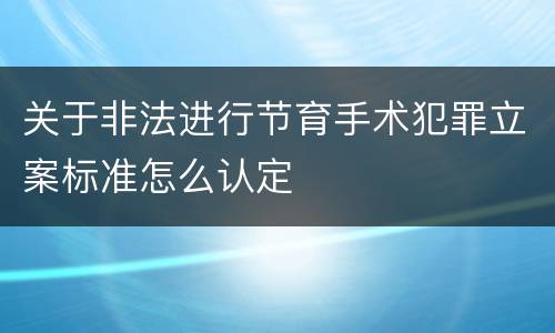 关于非法进行节育手术犯罪立案标准怎么认定
