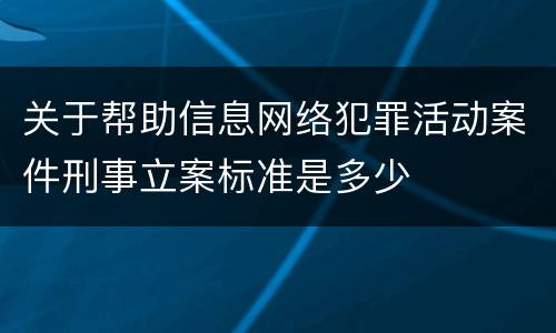 关于帮助信息网络犯罪活动案件刑事立案标准是多少