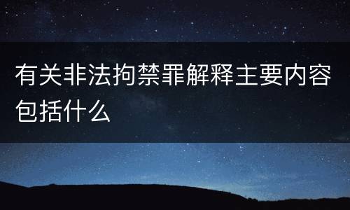 有关非法拘禁罪解释主要内容包括什么