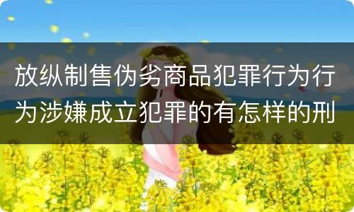 放纵制售伪劣商品犯罪行为行为涉嫌成立犯罪的有怎样的刑事判处