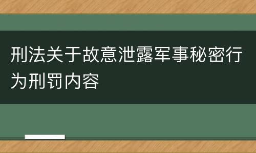 刑法关于故意泄露军事秘密行为刑罚内容