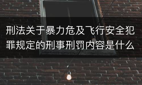 刑法关于暴力危及飞行安全犯罪规定的刑事刑罚内容是什么