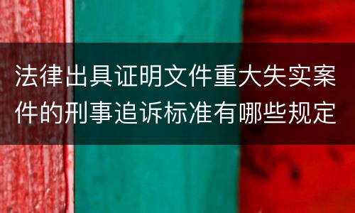 法律出具证明文件重大失实案件的刑事追诉标准有哪些规定